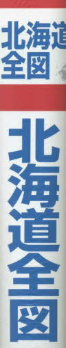 北海道全図 縮尺1:700 000[本/雑誌] / 塔文社