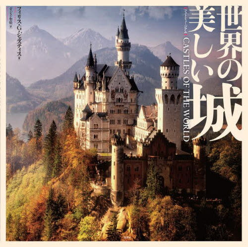 世界の美しい城 / 原タイトル:Castles of the World[本/雑誌] (フォトミュージアム) / フィリス・G・ジェスティス/著 パリジェン聖絵/訳