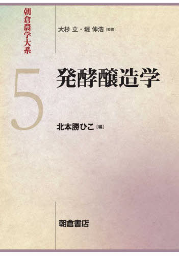 朝倉農学大系 5[本/雑誌] / 大杉立/監修 堤伸浩/監修