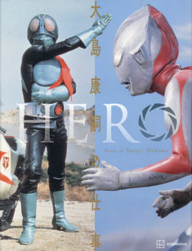HERO 大島康嗣の仕事[本/雑誌] (単行本・ムック) / 大島康嗣/〔撮影〕