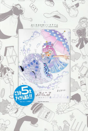 ぷにるはかわいいスライム[本/雑誌] 2 【特装版】 ポスター3枚入りぷにるBOX付き (てんとう虫コミック..