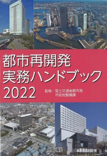 都市再開発実務ハンドブック 2022[本/雑誌] / 国土交通省都市局市街地整備課/監修