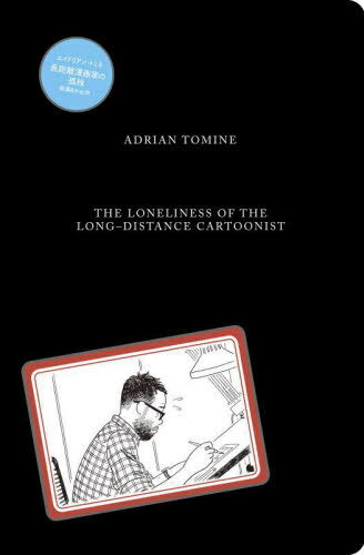長距離漫画家の孤独[本/雑誌] / エイドリアン・トミネ/著 長澤あかね/訳