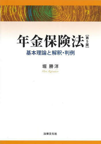 年金保険法 基本理論と解釈・判例[本/雑誌] / 堀勝洋/著