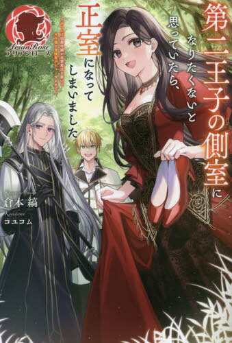 第二王子の側室になりたくないと思っていたら、正室になってしまいました おてんば伯爵令嬢が攻撃魔法を磨いて王子様と冒険者デビューするまで[本/雑誌] (アリアンローズ) / 倉本縞/著