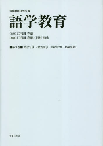 語学教育 9[本/雑誌] / 語学教育研究所/編 江利川春雄/監修