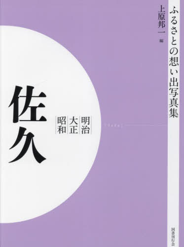 明治大正昭和 佐久[本/雑誌] [オンデマンド版] (ふるさとの想い出写真集) / 上原邦一/編