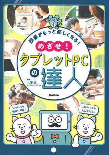 楽天ネオウィング 楽天市場店めざせ!タブレットPCの達人 授業がもっと楽しくなる![本/雑誌] / 北澤武/監修