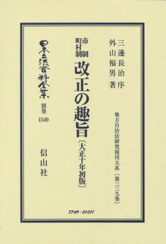 市制町村制改正の趣 大正十年初版 復刻版[本/雑誌] (日本立法資料全集) / 三邊長治 序 外山福男/著