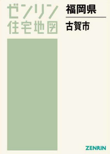 【5％OFF】 楽天市場】ゼンリン地図 古賀市の通販 地図+旅行ガイド