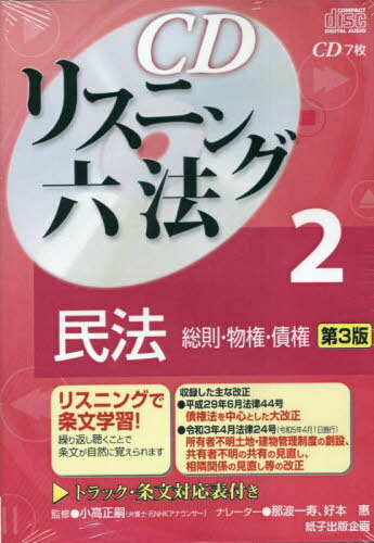 CDリスニング 六法[本/雑誌] 2 民法 (総則・物件・債権) [第3版](CD7枚) / 紙子出版企画