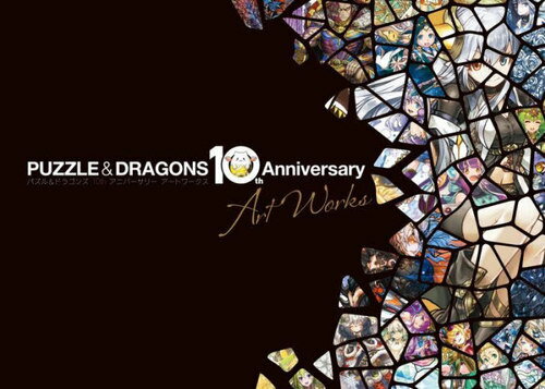 パズル&ドラゴンズ10thアニバーサリーアートワークス[本/雑誌] / KADOKAWA Game Linkage