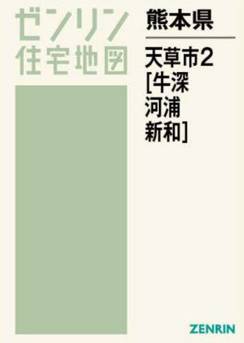 熊本県 天草市 2 牛深・河浦・新和[本/雑誌] (ゼンリン住宅地図) / ゼンリン