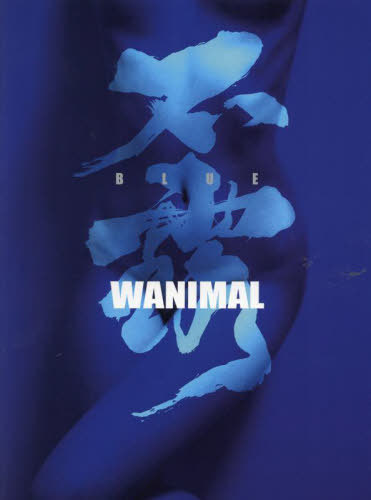 WANIMAL 不露 (ブルー)[本/雑誌] / WANIMAL/著