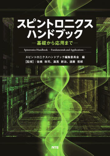 スピントロニクスハンドブック 基礎から応用まで[本/雑誌] / スピントロニクスハンドブック編集委員会/..