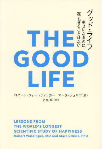グッド・ライフ 幸せになるのに、遅すぎることはない / 原タイトル:THE GOOD LIFE[本/雑誌] (&books) / ロバート・ウォールディンガー/著 マーク・シュルツ/著 児島修/訳のサムネイル