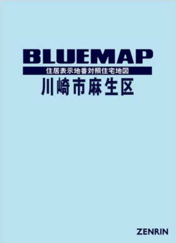ブルーマップ 川崎市 麻生区[本/雑誌] / ゼンリン