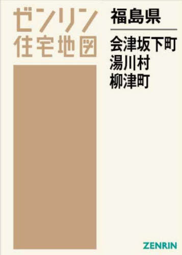 福島県 会津坂下町 湯川村 柳津町[本/雑誌] (ゼンリン住宅地図) / ゼンリン