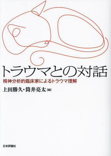 トラウマとの対話 精神分析的臨床家によるトラウマ理解[本/雑誌] / 上田勝久/編 筒井亮太/編のサムネイル