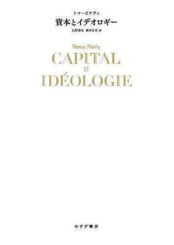 資本とイデオロギー / 原タイトル:CAPITAL ET IDEOLOGIE (重訳)[本/雑誌] / トマ・ピケティ/〔著〕 山形浩生/訳 森本正史/訳