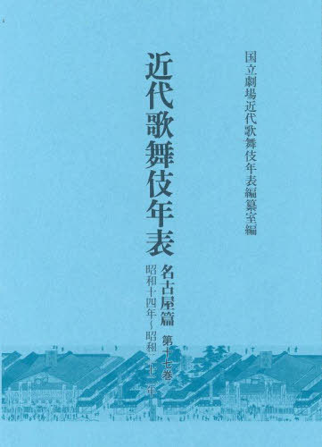 近代歌舞伎年表 名古屋篇 17[本/雑誌] / 日本芸術文化振興会国立劇場調査養成部調査資料課近代歌舞伎年表編纂室/編