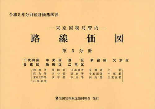 東京国税局管内 路線価図 第5分冊[本/雑誌] (令和5年分財産評価基準書) / 全国官報販売協同組合