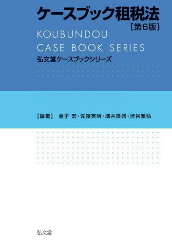 ケースブック租税法[本/雑誌] (弘文堂ケースブックシリーズ) / 金子宏/編著 佐藤英明/編著 増井良啓/編著 渋谷雅弘/編著