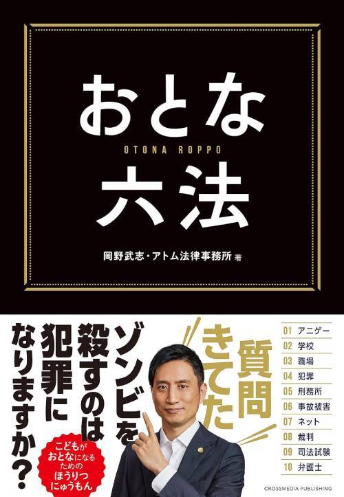 おとな六法[本/雑誌] / 岡野武志/著 アトム法律事務所/著