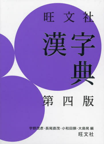 旺文社漢字典[本/雑誌] / 宇野茂彦/編 長尾直茂/編 小和田顯/編 大島晃/編