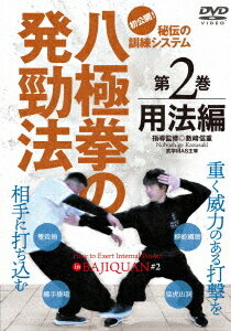 八極拳の発勁法[DVD] 第2巻 / 武術