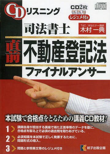 CDリスニング 司法書士 ファイナルアンサー[本/雑誌] 3 直前 不動産登記法 (CD2枚)...