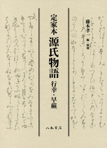 定家本 源氏物語 行幸・早蕨[本/雑誌] / 〔紫式部/著〕 藤本孝一/編・解題
