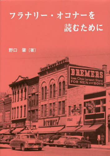 フラナリー・オコナーを読むために[本/雑誌] / 野口肇/著