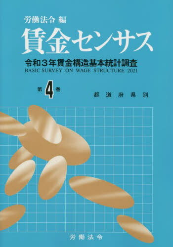 賃金センサス[本/雑誌] 令和4年版 第4巻: 令和3年賃金構造基本統計調査;都道府県別/北海道~沖縄 / 労働法令/編