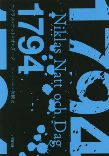 1794 / 原タイトル:1794[本/雑誌] (小学館文庫) / ニクラス・ナット・オ・ダーグ/著 ヘレンハルメ美穂/訳