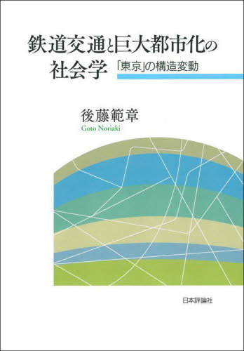 鉄道交通と巨大都市化の社会学 「東京」の構造変動[本/雑誌] / 後藤範章/著