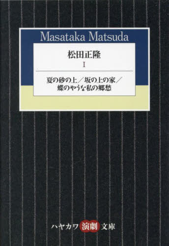松田正隆 1[本/雑誌] (ハヤカワ演劇文庫) / 松田正隆/著