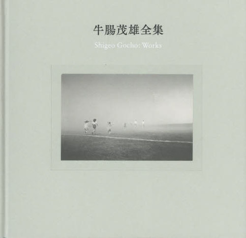 牛腸茂雄全集 作品編[本/雑誌] / 牛腸茂雄/〔作〕 三浦和人/監修 冨山由紀子/執筆