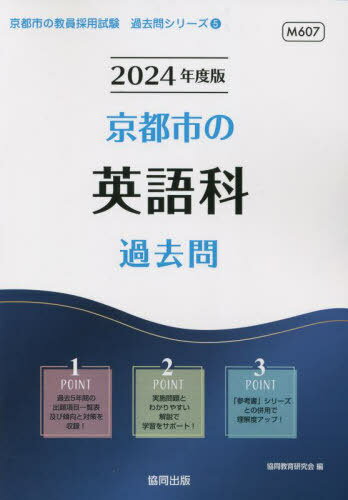 京都市の英語科 過去問[本/雑誌] 2024年度版 (教員採用試験「過去問」シリーズ) / 協同教育研究会/編