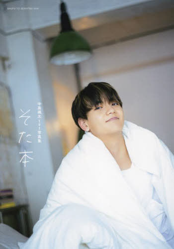 中島颯太 ファースト写真集 そた本[本/雑誌] (単行本・ムック) / 中島颯太/著