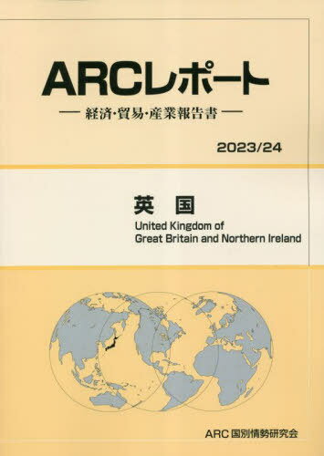英国[本/雑誌] (’23-24) / ARC国別情勢研究会/編集