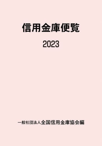 信用金庫便覧 2023[本/雑誌] / 全国信用金庫協会/編