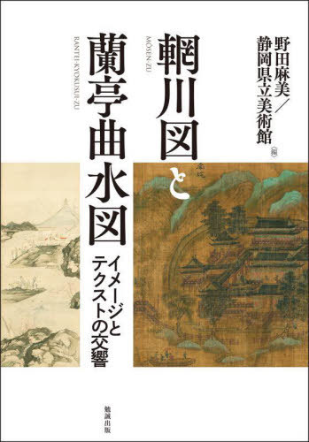 モウ川図と蘭亭曲水図[本/雑誌] / 野田麻美/編 静岡県立美術館/編