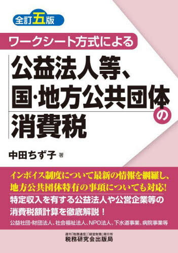 ワークシート方式による公益法人等、国・地方公共団体の消費税[本/雑誌] / 中田ちず子/著