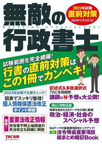 無敵の行政書士 2023年試験直前対策[本/雑誌] / TAC株式会社出版事業部