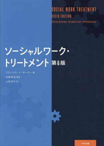 ソーシャルワーク・トリートメント / 原タイトル:Social Work Treatment 原著第6版の翻訳[本/雑誌] / フランシス・J・ターナー/編 北島英治/監訳 上田洋介/訳