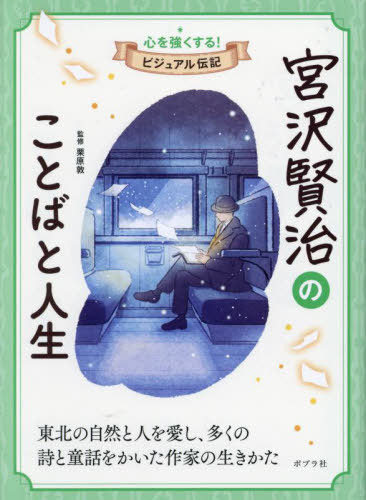 宮沢賢治のことばと人生[本/雑誌] (心を強くする!ビジュアル伝記) / 栗原敦/監修