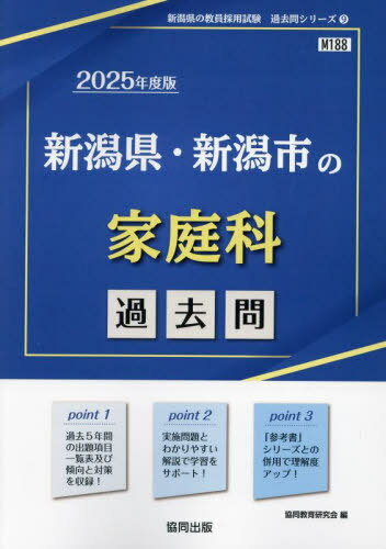 新潟県・新潟市の家庭科 過去問[本/雑誌] 2025年度版 (教員採用試験「過去問」シリーズ) / 協同教育研..