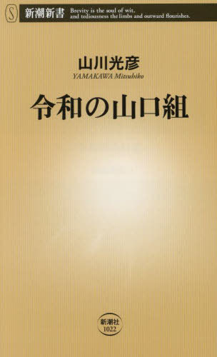 令和の山口組[本/雑誌] (新潮新書) / 山川光彦/著