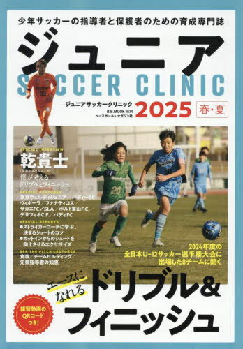 ジュニアサッカークリニック 2025春・夏[本/雑誌] (B.B.MOOK) / ベースボール・マガジン社